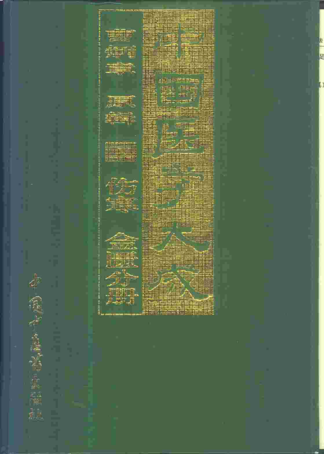 中国医学大成  2  伤寒  金匮分册